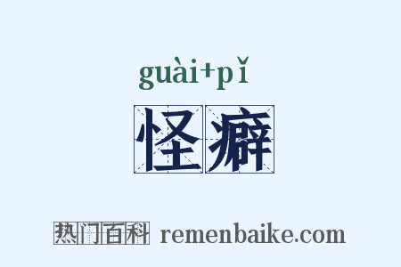 怪癖是什么意思的图片